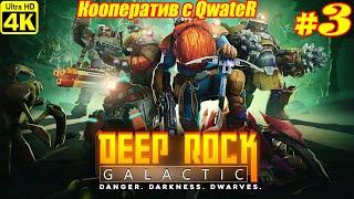Deep Rock Galactic [4K]  Кооператив с QwateR  Часть 3