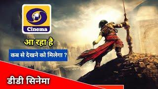 DD Cinema कब से देखने को मिलेगा जाने | DD Free Dish New Update