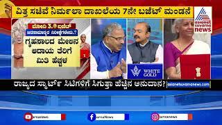 ನಿರ್ಮಲ್ ಬಜೆಟ್ ಮೇಲೆ ನೂರಾರು ನಿರೀಕ್ಷೆಗಳು | PM Modi | Union Budget 2024 | Suvarna News । Kannada News