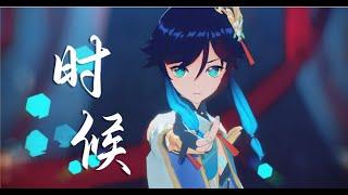 【MMD|Genshin Impact】时候（Time）【温迪-云间月| Venti-Moon】