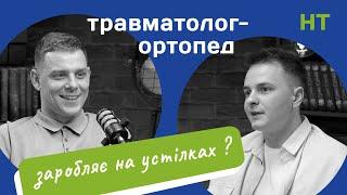 Травматолог-ортопед розповідає про медичну систему/біг не для кожного/будні лікаря