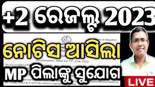 ରେଜଲ୍ଟ MP ପିଲାଙ୍କୁ ସୁଯୋଗ, chse odisha, +2 2nd year, #chseboardexam #chseodisha