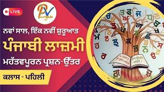 Live Class 2:  ਪੰਜਾਬੀ ਲਾਜ਼ਮੀ ਪੇਪਰ ਲਈ ਮਹੱਤਵਪੂਰਨ ਪ੍ਰਸ਼ਨ-ਉੱਤਰ-  ਪੰਜਾਬ ਦੇ ਹਰ-ਇੱਕ ਪੇਪਰ ਲਈ