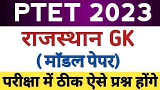 Ptet online classes 2023 || ptet 2023 online classes || ptet rajasthan gk classes