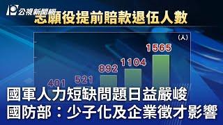 國軍人力短缺問題日益嚴峻 國防部：少子化及企業徵才影響｜20250113 公視晚間新聞