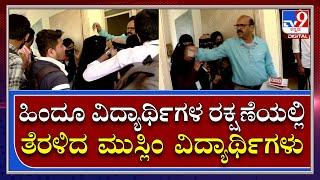 Hijab VS Kesari| ಶಿಕ್ಷಕರ ಈ ಮಾನವೀಯತೆ ಮುಂದೆ ಹಿಜಾಬ್ ಕೇಸರಿ ಯುದ್ಧ ಬೇಕಾ..? | TV9 Kannada