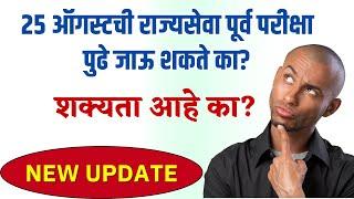 NEW_UPDATE | 25 ऑगस्टची राज्यसेवा पूर्व परीक्षा पुढे जाऊ शकते का? | शक्यता आहे का ?