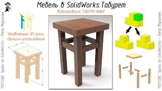 Мебель в SolidWorks. Табурет