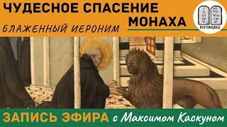 Житие монаха Малха. Благодать веры. Чудесное спасение от Бога! Максим Каскун