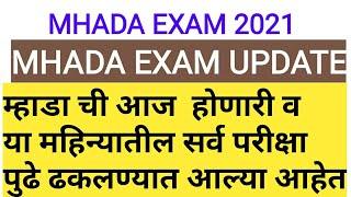 MHADA EXAM UPDATE | म्हाडा ची आज  होणारी वा महिन्यातील सर्व परीक्षा पुढे ढकलण्यात आल्या आहेत