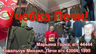 Учебка Печи,  в\ч 43064, 1995,  Михаил Ковальчук!