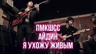 Айдин feat. пмкшсс - Я ухожу живым (live, Донецк, 2022, Gung'ю'bazz)