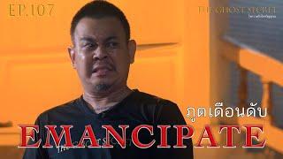 EP.107 ตอน ภูตเดือนดับ ( Emancipate )