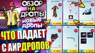 ОБЗОР НА AirDrop в PUBG Mobile // ЧТО ПАДАЕТ С АИРДРОПОВ в лобби // Обзор На Дропы PUBG Mobile