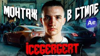 Монтаж в стиле ICEGERGERT | Русские Воры, Беспредел.ru, Если я pull up