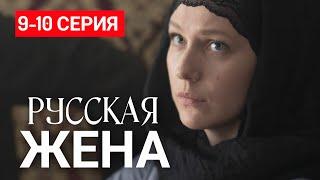 Русская жена 9-10 серия (сериал 2025) Премьера Россия 1 | Мелодрама | Содержание серии и анонс