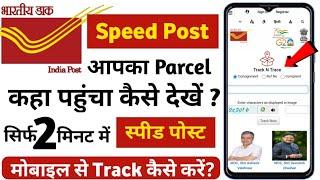 How to track speed post 2023 || India Post Track Kaise Kare || Speed Post Tracking Kaise Kare