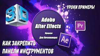 Как прикрепить панели инструментов в After Effects и Premiere Pro