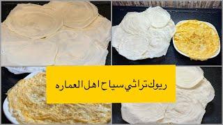 #خبز السياح على طريقة اهل العماره من إيد الغالي  #ابو علاوي  #اكلات عراقية تراثية اصيله