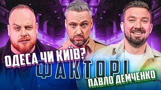 Павло Демченко та цікаві факти про Одесу і Київ | Подкаст Факторі #9