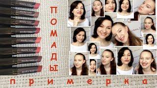 ПРИМЕРКА НОВЫХ ПОМАД Mary Kay