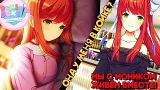 Я ПАРЕНЬ МОНИКИ  ► Doki Doki Literature Club Our Time Mod ► ВСЕ ДЕВОЧКИ ЖИВЫ И СЧАСТЛИВЫ! ► #1