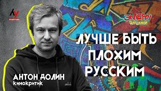 Антон Долин: Лучше быть плохим русским