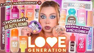 МАКИЯЖ ВСЕЙ НОВОЙ КОСМЕТИКОЙ LOVE GENERATION! А КУДА НАМ СТОЛЬКО БЮДЖЕТНОЙ КОСМЕТИКИ? МОИ НАХОДКИ!