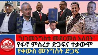 #Zaramedia -'ህገመንግስቱ መደርመስ አለበት'/የፋኖ ምስረታ ድጋፍና ተቃውሞ/የቀውስ መንግስት ድጋፍ -07-17-2024