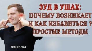 Зуд в Ушах: Почему возникает и Как избавиться? Простые Методы