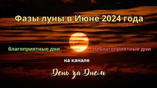 Фазы луны в Июне 2024 года