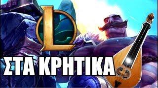 LoL ΣΤΑ ΚΡΗΤΙΚΑ  | KafroGamer