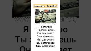 Russian verbs (замечать - to notice)