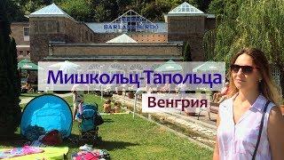 Мишкольц-Тапольца (Венгрия) - термальный курорт, экскурсия в пещерные купальни.