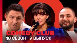 COMEDY CLUB: 18 сезон | 9 выпуск @TNT_shows