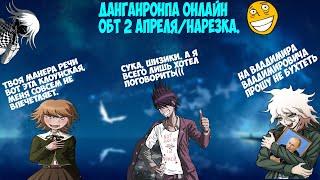 Снова ДанганДурка? (╯ ͠° ͟ʖ ͡°)╯Danganronpa online 2 Апреля ОБТ/Нарезка.