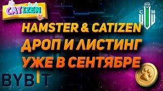 Листинг Catizen и Hamster на Bybit | Дроп | Промоакции