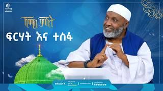 ፍርሃትና ተስፋ | ኸሚስ ምሽት | Khemis Mishit | ቢስሚከ ነህያ |  #ethiopia @ustazbedruhussein