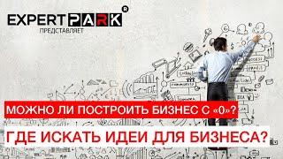 Как построить бизнес с нулем в кармане? Expert Park