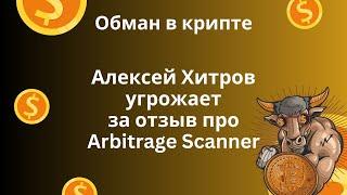 Алексей Хитров угрожает моей семье за плохой отзыв про Arbitrage Scanner