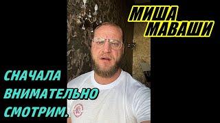 Сначала обязательно внимательно смотрим/слушаем и потом принимаем решение. \  Миша Маваши