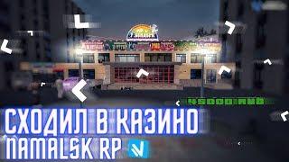 СХОДИЛ В КАЗИНО / NAMALSK ROLE PLAY