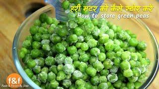 हरी मटर को कैसे लंबे समय तक फ्रेश और ताज़ा स्टोर करें How to store green peas for long time