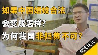 如果中国娼妓合法会变成怎样？为何我国非扫黄不可？#纪实风云 #纪录片 #罗翔