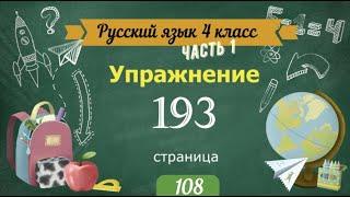 Упражнение 193 на странице 108. Русский язык 4 класс. Часть 1.