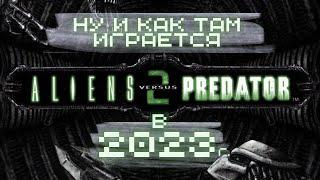 КАК ИГРАЕТСЯ Aliens vs. Predator 2 в 2023 г. НЕОДНОЗНАЧНЫЕ впечатления ОТ ШЕДЕВРА своего времени.