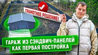 Гараж из сэндвич панелей на пустом участке | Лучшее решение для старта стройки!