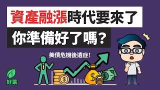 美債危機導致資產狂飆！你準備好如何應對財富風暴了嗎？| 川普上台如何加劇通貨膨脹