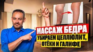 Убираем ляжки — ПРОСТАЯ техника массажа бедра и ног | Массаж против целлюлита, отёков и «галифе»