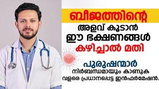 ബീജത്തിന്റെ അളവ് കൂടാൻ ഈ ഭക്ഷണങ്ങൾ കഴിച്ചാൽ മതി | Sperm count koodan food